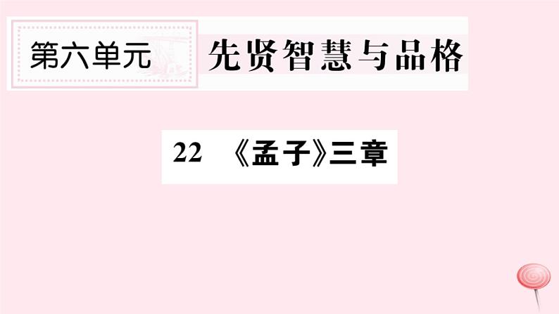 （山西专版）2019秋八年级语文上册第六单元21《孟子》三章习题课件新人教版01