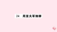 人教部编版八年级上册23* 周亚夫军细柳一等奖习题ppt课件