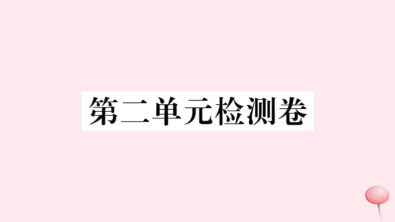 （山西专版）2019秋八年级语文上册第二单元检测卷课件新人教版01