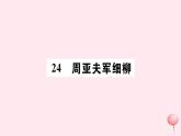 （山西专版）2019秋八年级语文上册第六单元23周亚夫军细柳习题课件新人教版