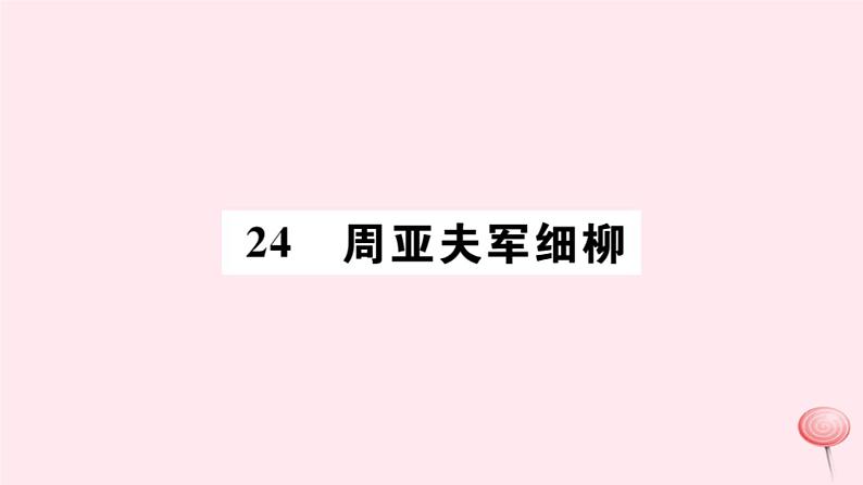 （山西专版）2019秋八年级语文上册第六单元23周亚夫军细柳习题课件新人教版01
