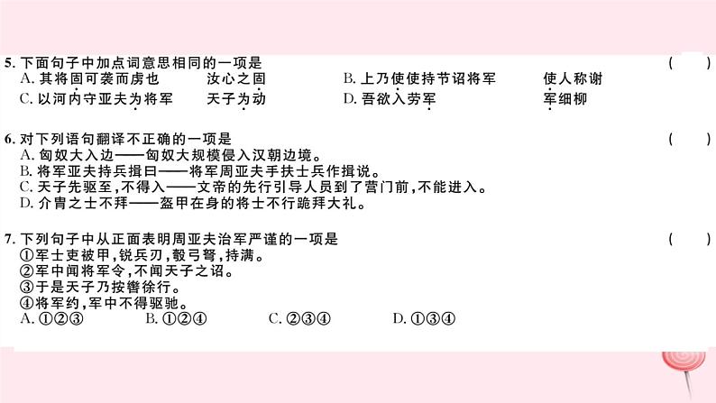 （山西专版）2019秋八年级语文上册第六单元23周亚夫军细柳习题课件新人教版05