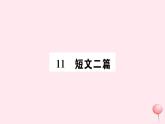 （山西专版）2019秋八年级语文上册第三单元10短文二篇习题课件新人教版