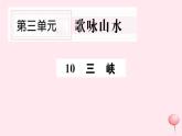 （山西专版）2019秋八年级语文上册第三单元9三峡习题课件新人教版