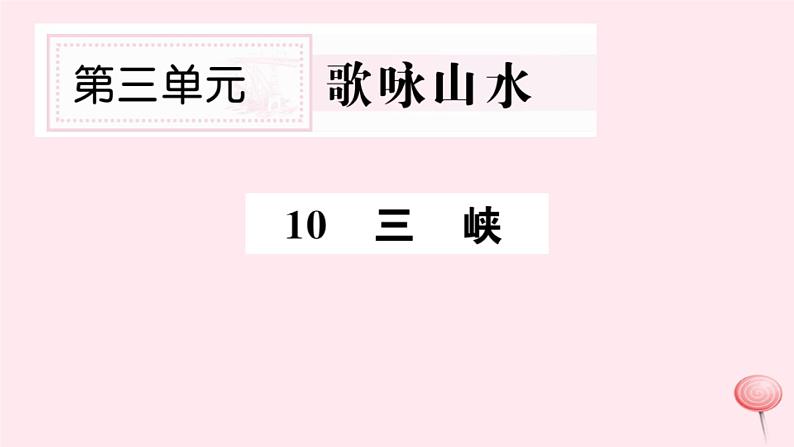 （山西专版）2019秋八年级语文上册第三单元10三峡习题课件新人教版01