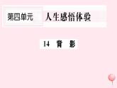 （山西专版）2019秋八年级语文上册第四单元14背影习题课件新人教版