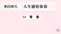 人教部编版八年级上册13 背影公开课习题ppt课件