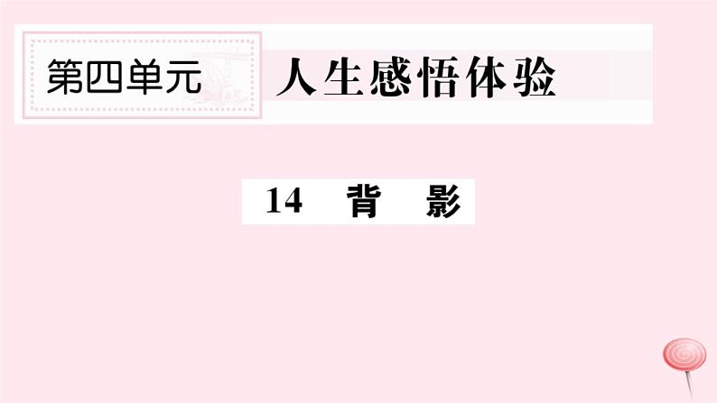 （山西专版）2019秋八年级语文上册第四单元14背影习题课件新人教版01