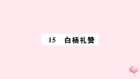 初中14 白杨礼赞完美版习题课件ppt