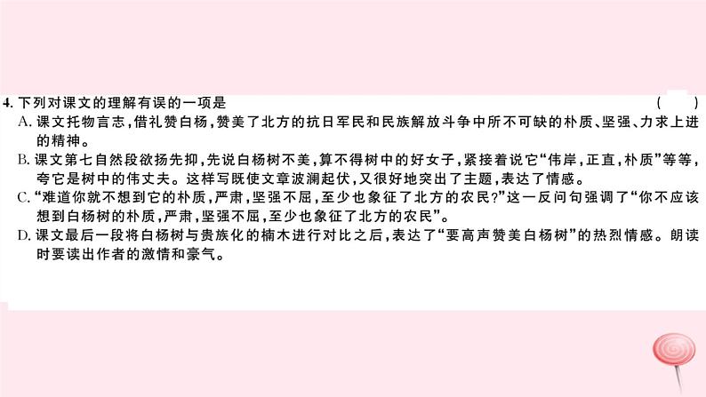 （山西专版）2019秋八年级语文上册第四单元14白杨礼赞习题课件新人教版05