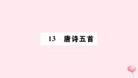 人教部编版八年级上册12 唐诗五首综合与测试完美版习题课件ppt