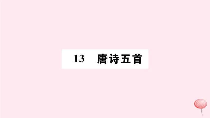 （山西专版）2019秋八年级语文上册第三单元13唐诗五首习题课件新人教版01