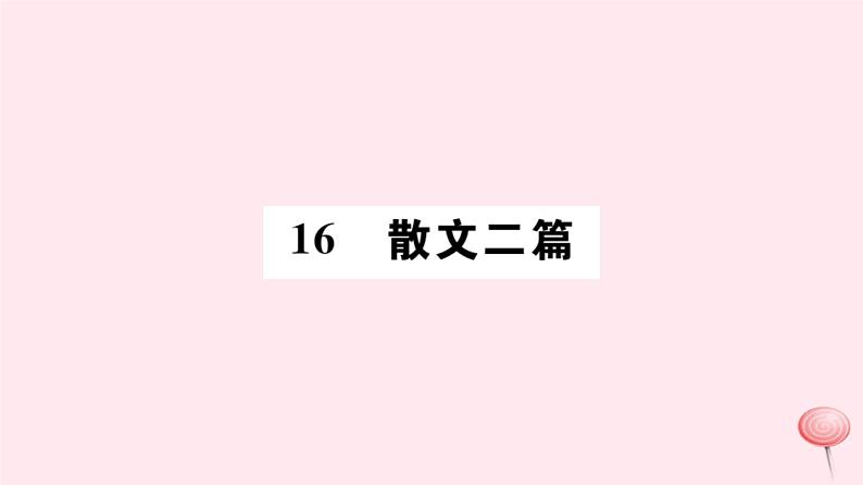 （山西专版）2019秋八年级语文上册第四单元16散文二篇习题课件新人教版01