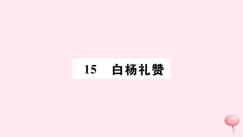 （山西专版）2019秋八年级语文上册第四单元15白杨礼赞习题课件新人教版01