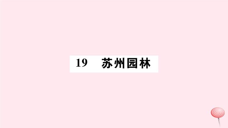 （山西专版）2019秋八年级语文上册第五单元19苏州园林习题课件新人教版01