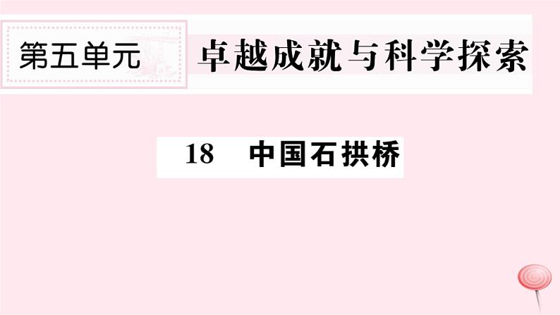 （山西专版）2019秋八年级语文上册第五单元18中国石拱桥习题课件新人教版01