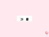 （山西专版）2019秋八年级语文上册第五单元20蝉习题课件新人教版