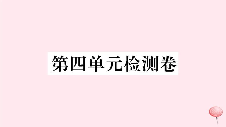 （山西专版）2019秋八年级语文上册第四单元检测卷课件新人教版01