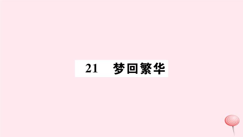 （山西专版）2019秋八年级语文上册第五单元20梦回繁华习题课件新人教版01