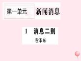 （山西专版）2019秋八年级语文上册第一单元1消息两则习题课件新人教版