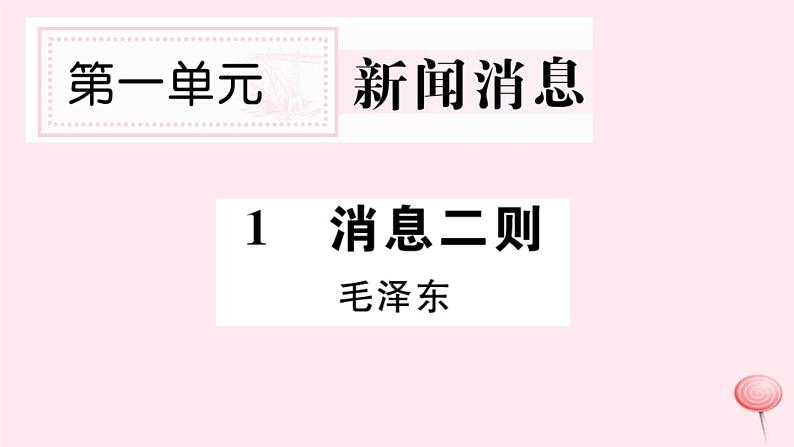 （山西专版）2019秋八年级语文上册第一单元1消息两则习题课件新人教版01