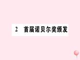 （山西专版）2019秋八年级语文上册第一单元2首届诺贝尔奖颁发习题课件新人教版
