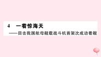 初中语文人教部编版八年级上册4 一着惊海天——目击我国航母舰载战斗机首架次成功着舰获奖习题ppt课件