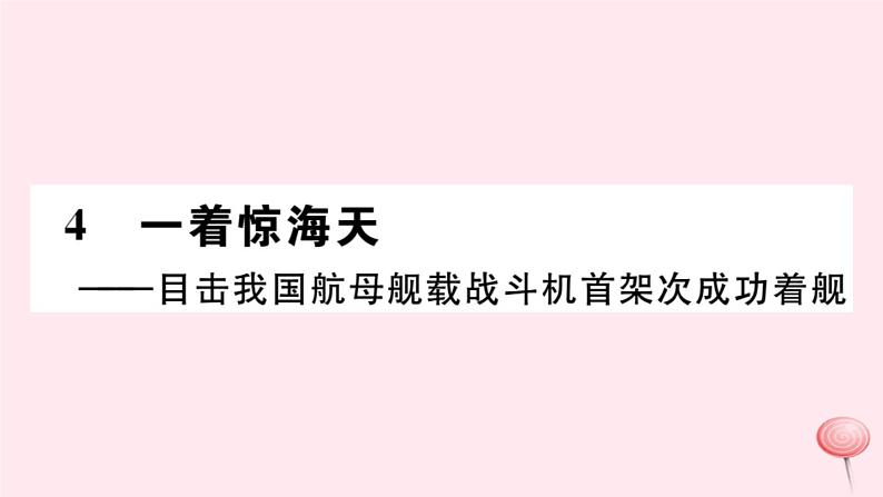 （山西专版）2019秋八年级语文上册第一单元4一着惊海天——目击我国航母舰载战斗机首架次成功着舰习题课件新人教版01