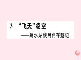 （山西专版）2019秋八年级语文上册第一单元3飞天凌空——跳水姑娘吕伟夺魁记习题课件新人教版