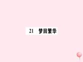 （山西专版）2019秋八年级语文上册第五单元21梦回繁华习题课件新人教版