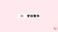 人教部编版八年级上册20* 梦回繁华优秀习题课件ppt