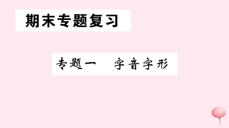 （山西专版）2019秋八年级语文上册专题一字音字形习题课件新人教版01