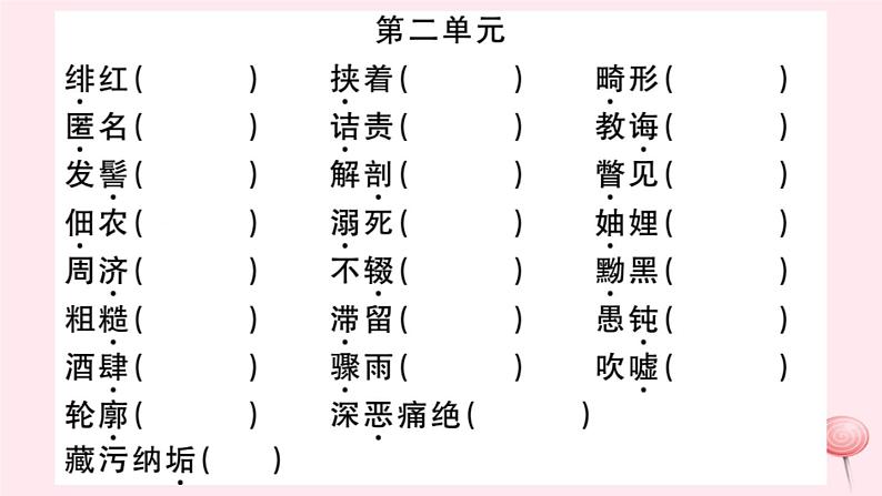 （山西专版）2019秋八年级语文上册专题一字音字形习题课件新人教版04