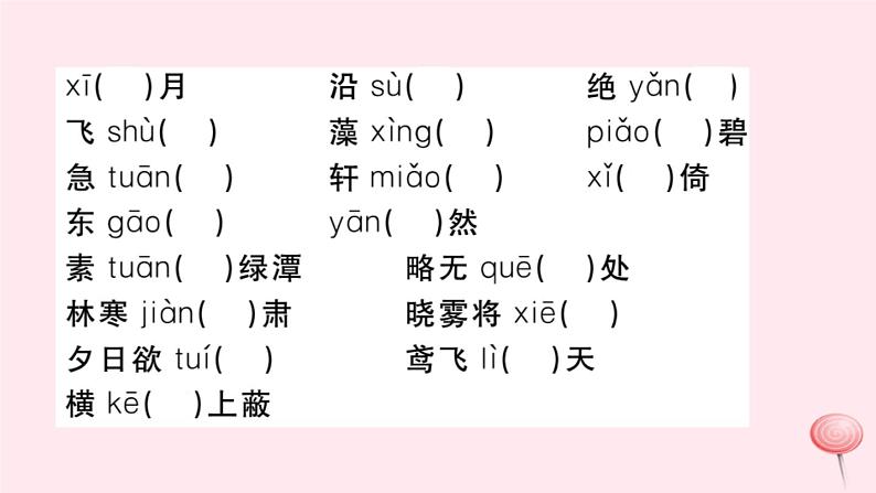 （山西专版）2019秋八年级语文上册专题一字音字形习题课件新人教版08