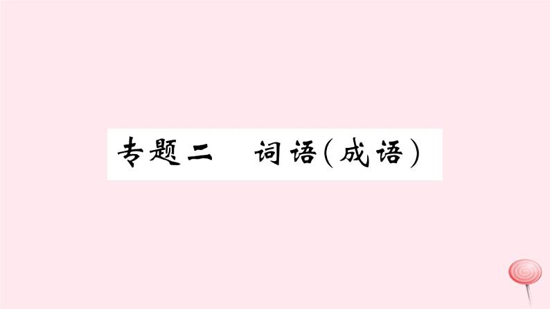 （山西专版）2019秋八年级语文上册专题二词语（成语）习题课件新人教版01