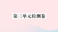 初中语文人教部编版八年级上册第三单元单元综合与测试优秀ppt课件