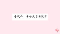 （山西专版）2019秋八年级语文上册专题六古诗文名句默写习题课件新人教版