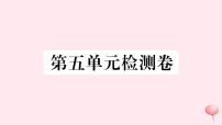 初中语文人教部编版八年级上册第五单元单元综合与测试一等奖课件ppt