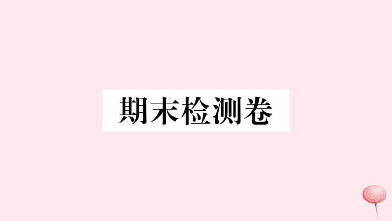 （山西专版）2019秋八年级语文上册期末检测卷课件新人教版01