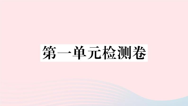 （山西专版）2019秋八年级语文上册第一单元检测卷课件新人教版01