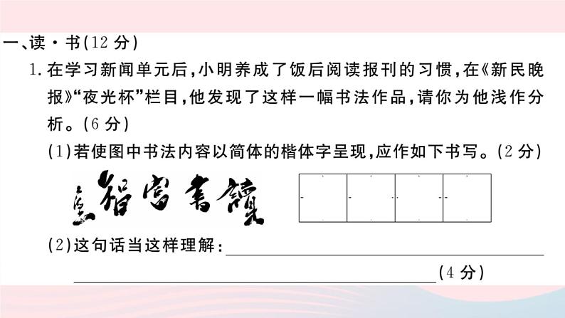 （山西专版）2019秋八年级语文上册第一单元检测卷课件新人教版02