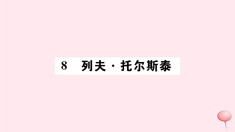 （山西专版）2019秋八年级语文上册第二单元8列夫托尔斯泰习题课件新人教版01