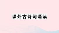 人教部编版八年级上册课外古诗词诵读综合与测试精品ppt课件