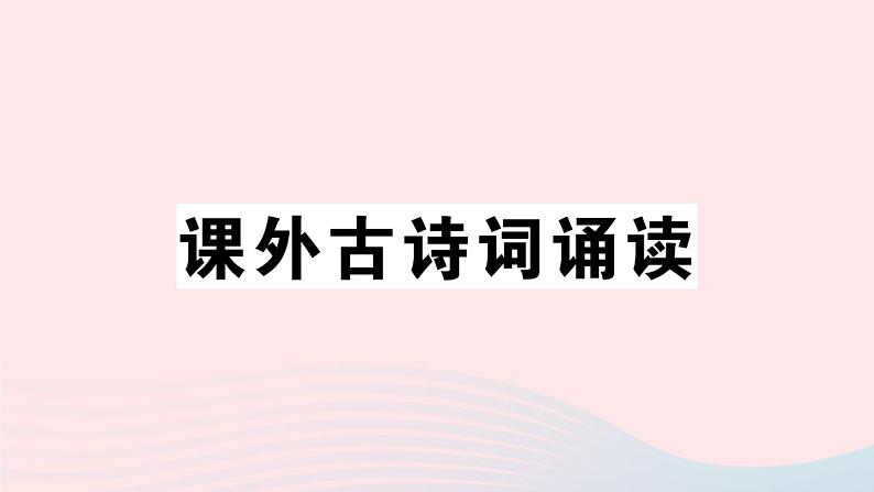 （武汉专版）八年级语文上册第六单元课外古诗词诵读课件新人教版第1页