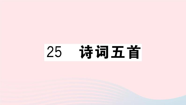 （武汉专版）八年级语文上册第六单元25诗词五首课件新人教版01
