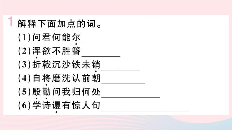 （武汉专版）八年级语文上册第六单元25诗词五首课件新人教版08