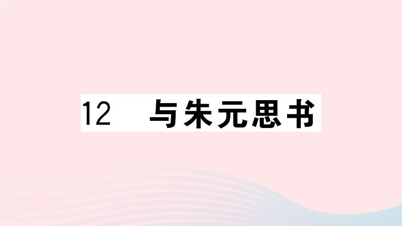 （武汉专版）八年级语文上册第三单元12与朱元思书课件新人教版01