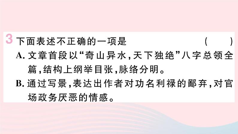 （武汉专版）八年级语文上册第三单元12与朱元思书课件新人教版07