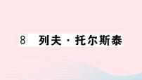 初中语文人教部编版八年级上册7* 列夫·托尔斯泰精品课件ppt