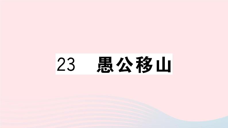（武汉专版）八年级语文上册第六单元23愚公移山课件新人教版01